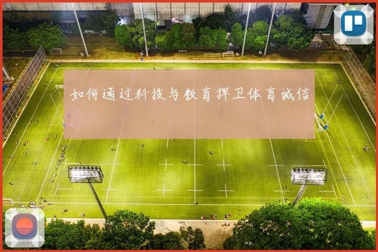 如何通过科技与教育捍卫体育诚信