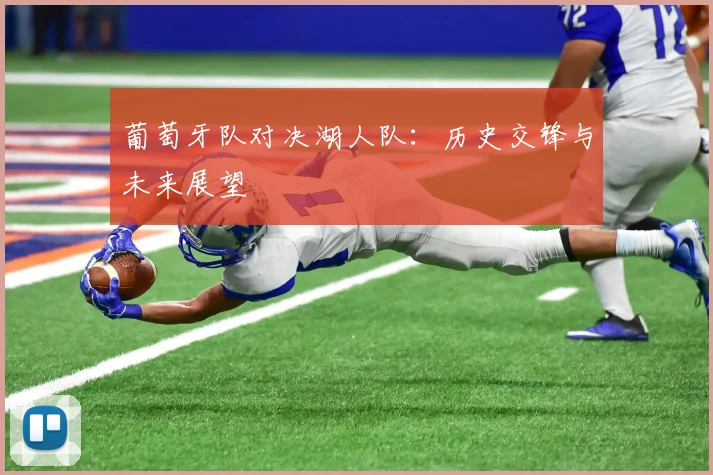 葡萄牙队对决湖人队:历史交锋与未来展望
