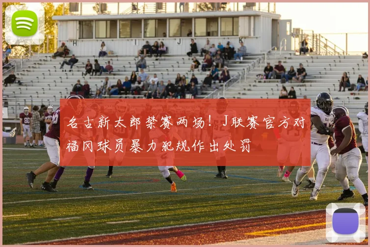 名古新太郎禁赛两场!J联赛官方对福冈球员暴力犯规作出处罚