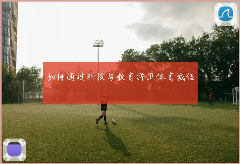 如何通过科技与教育捍卫体育诚信