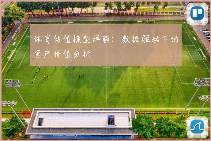 体育估值模型详解:数据驱动下的资产价值分析