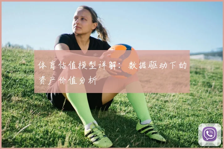 体育估值模型详解:数据驱动下的资产价值分析