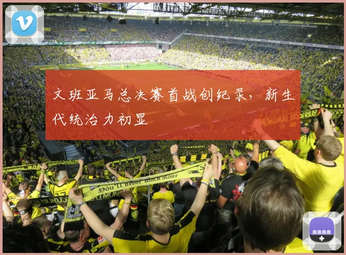 文班亚马总决赛首战创纪录,新生代统治力初显