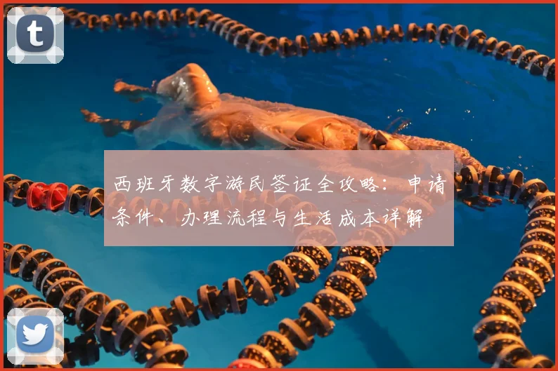 西班牙数字游民签证全攻略：申请条件、办理流程与生活成本详解